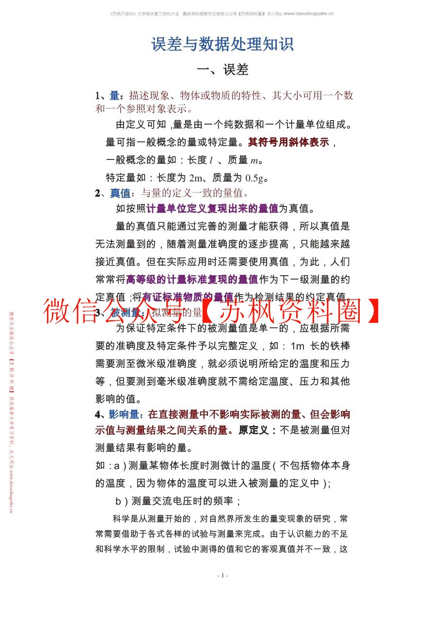 误差分析和数据处理